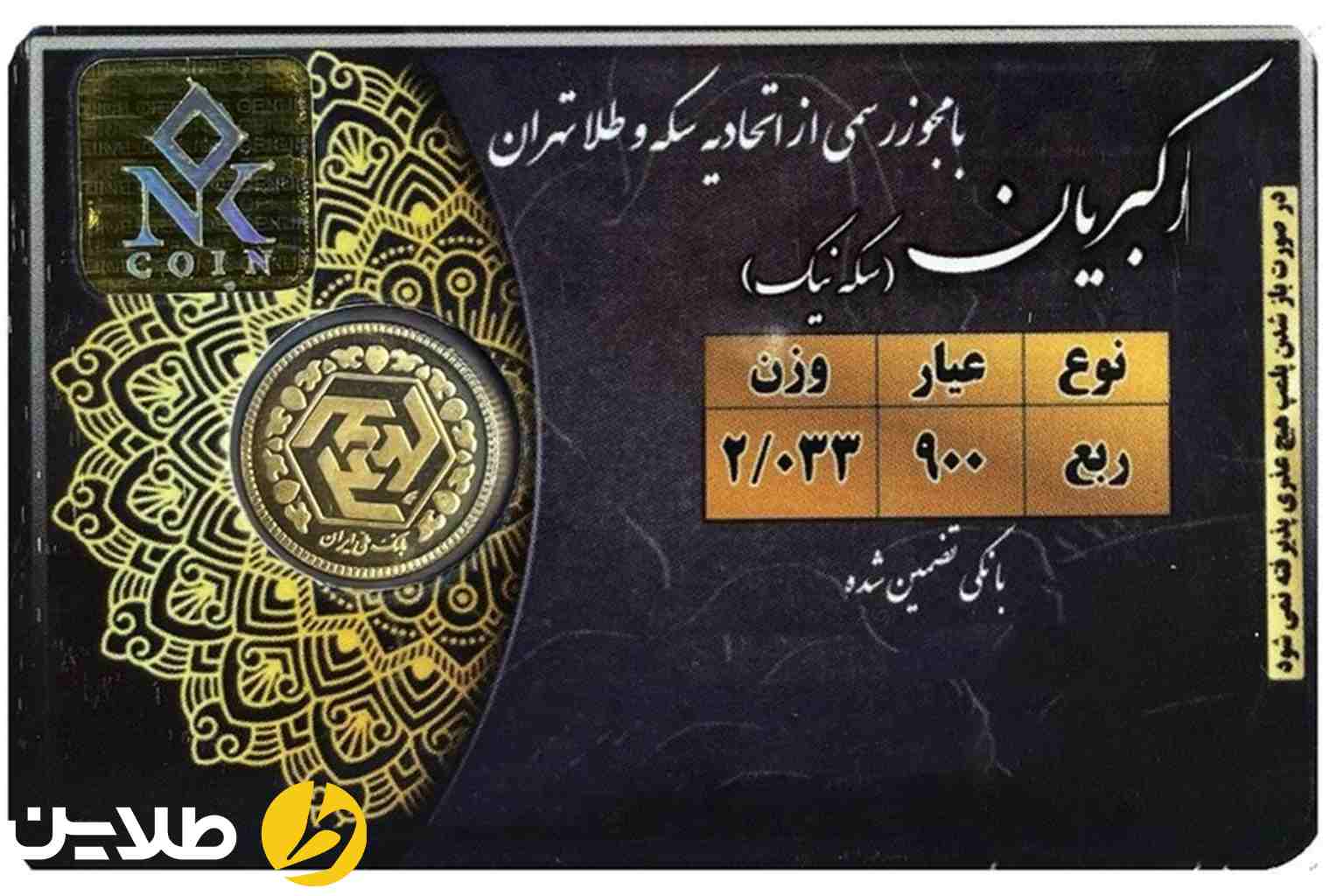 ربع سکه یا سکه پارسیان