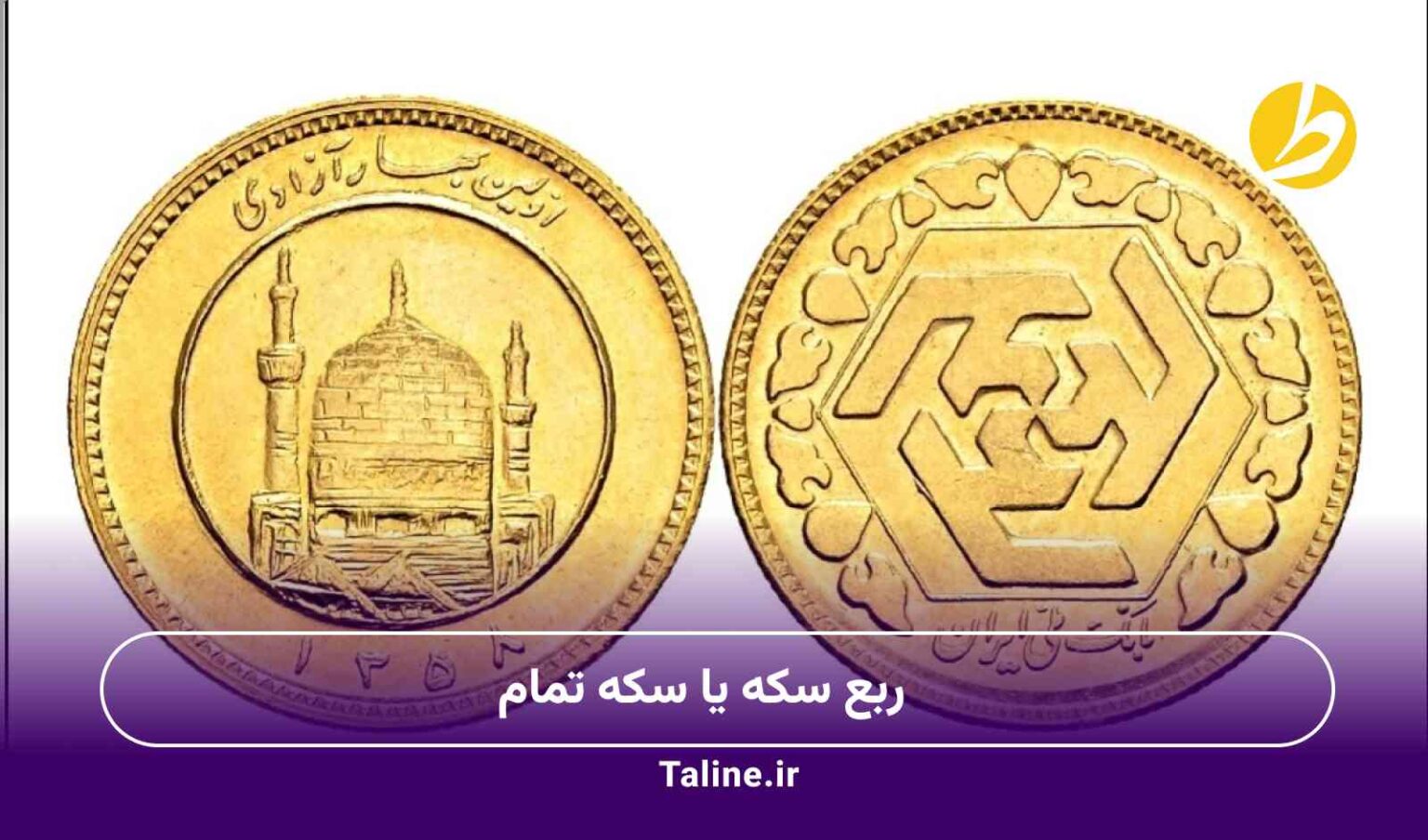 ربع سکه یا سکه تمام