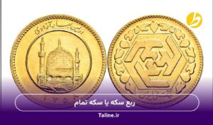 ربع سکه یا سکه تمام