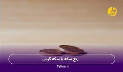 ربع سکه یا سکه گرمی