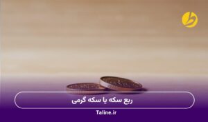 ربع سکه یا سکه گرمی