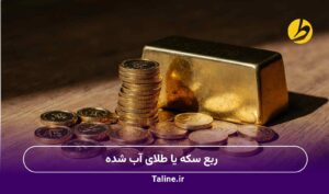 ربع سکه یا طلای آب شده