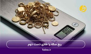 ربع سکه یا طلای دست دوم