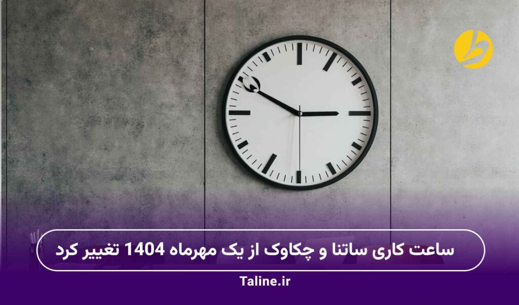 ساعت کاری ساتنا و چکاوک
