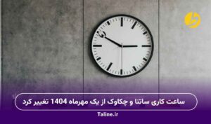 ساعت کاری ساتنا و چکاوک