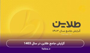 گزارش جامع طلاین در سال 1403