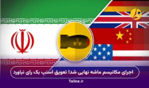 اجرای مکانیسم ماشه نهایی شد