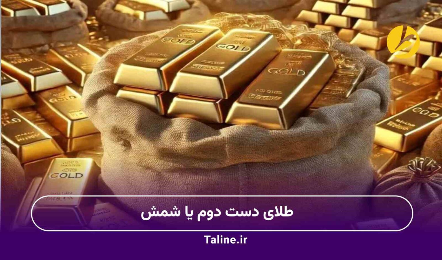 طلای دست دوم یا شمش