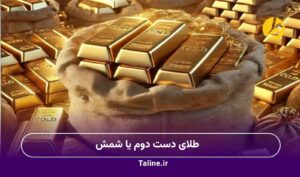 طلای دست دوم یا شمش