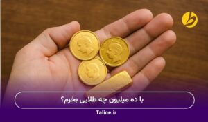 با ده میلیون چه طلایی بخرم؟