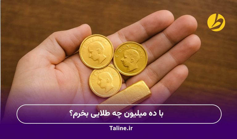 با ده میلیون چه طلایی بخرم؟