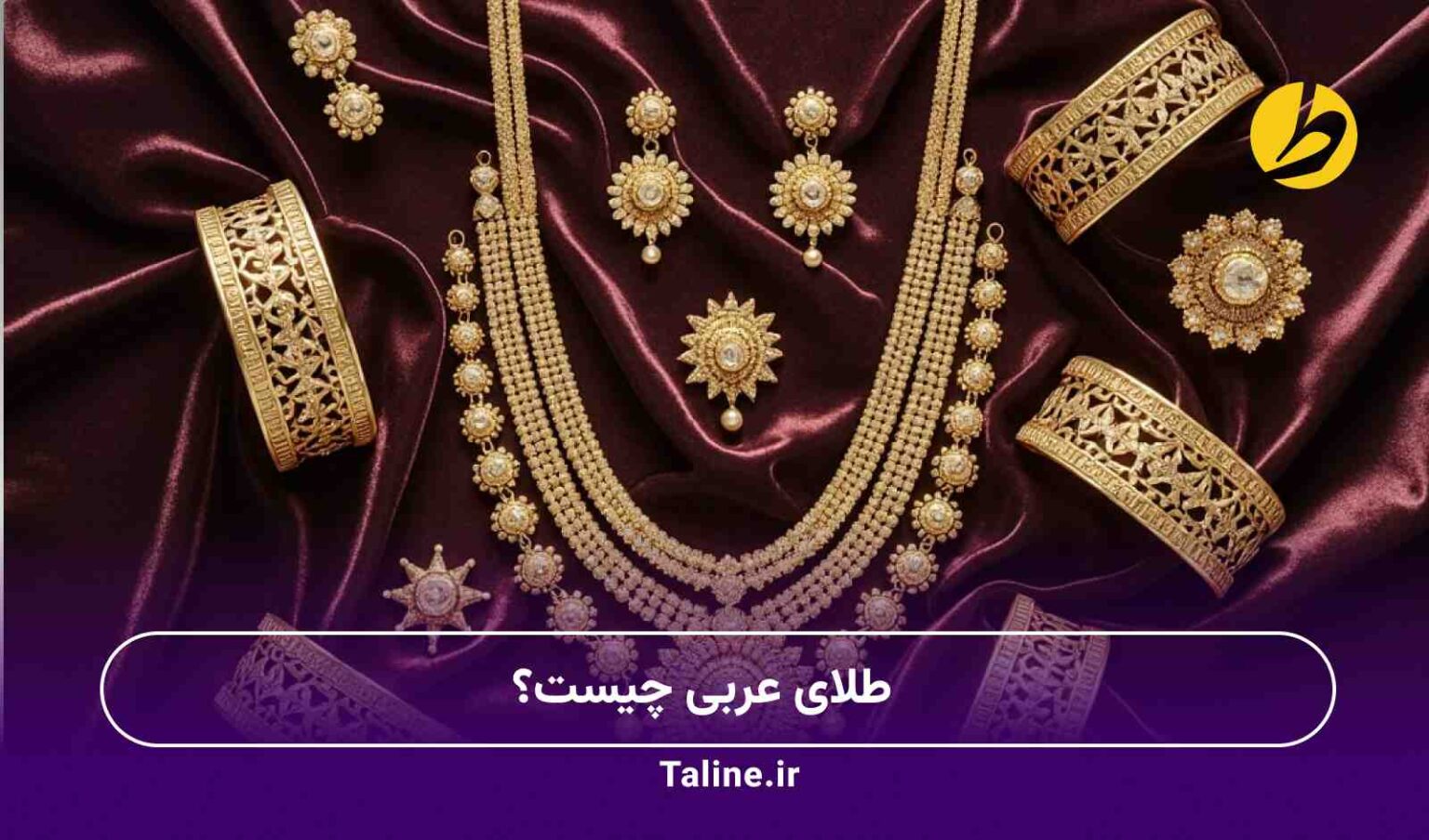 طلای عربی چیست؟