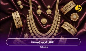 طلای عربی چیست؟
