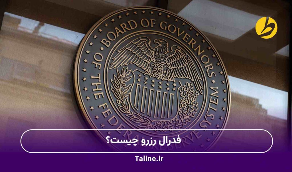 فدرال رزرو چیست؟