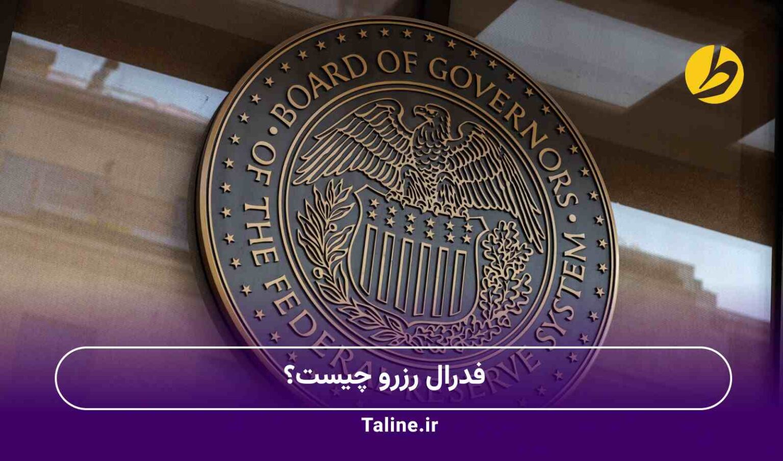 فدرال رزرو چیست؟