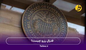 فدرال رزرو چیست؟