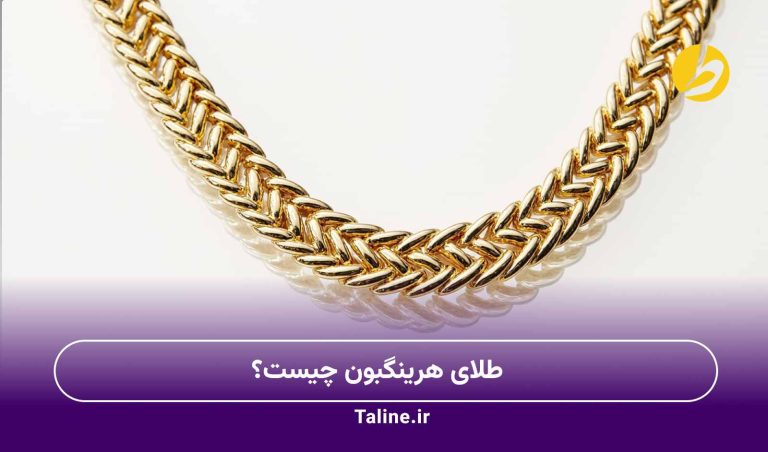 طلای هرینگبون چیست