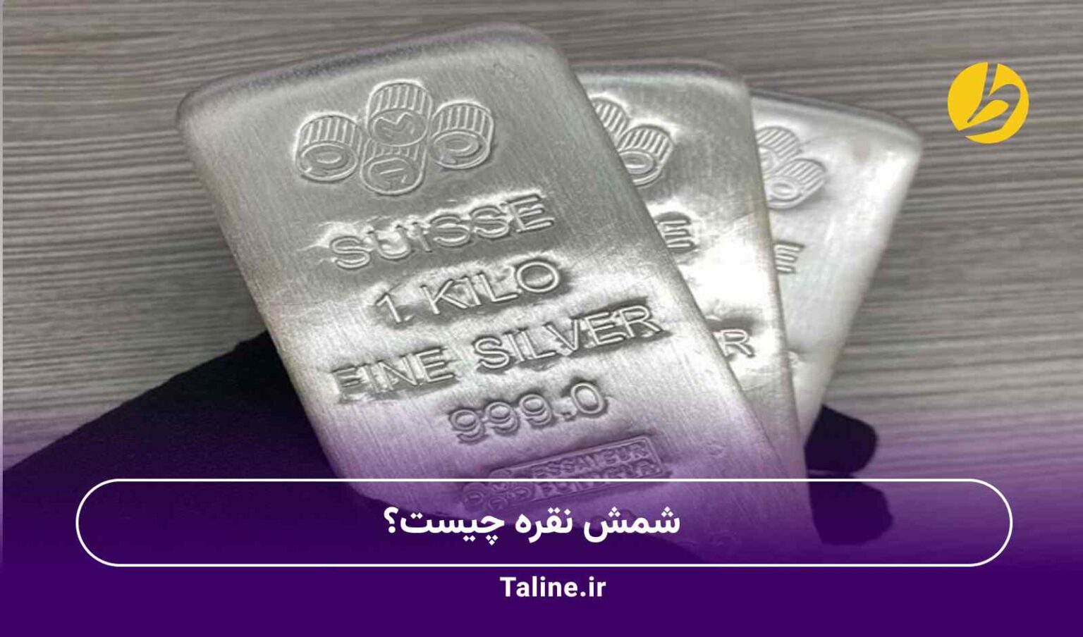 شمش نقره چیست؟