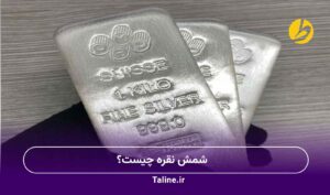 شمش نقره چیست؟