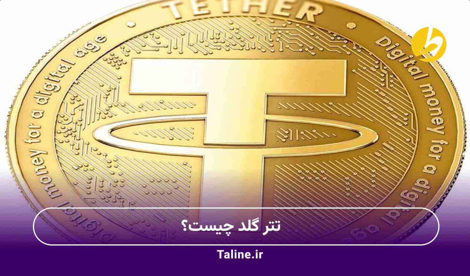 تتر گلد چیست؟