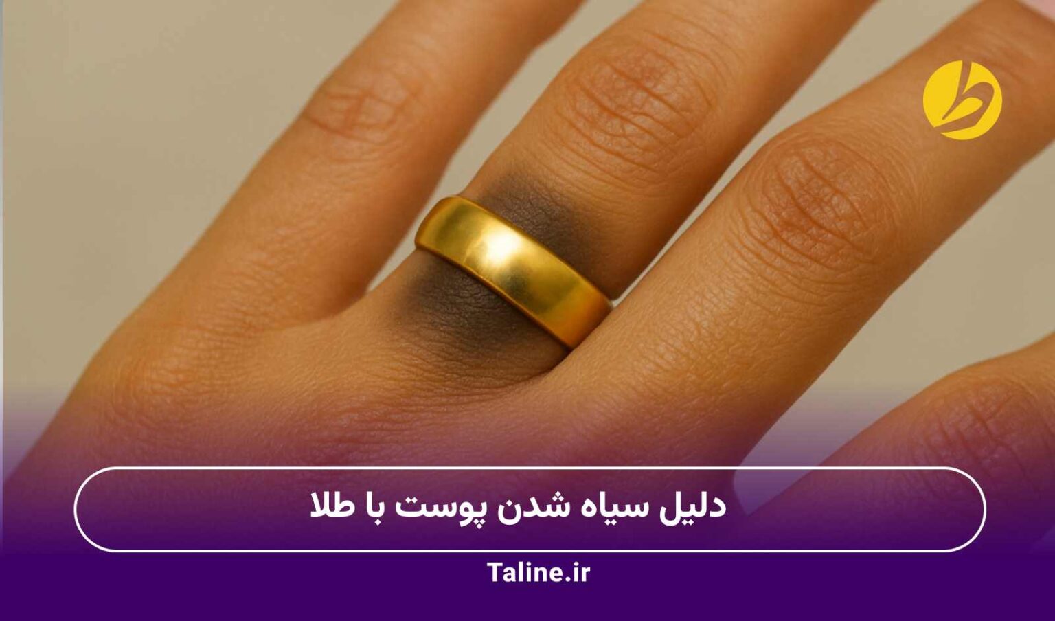 دلیل سیاه شدن پوست با طلا