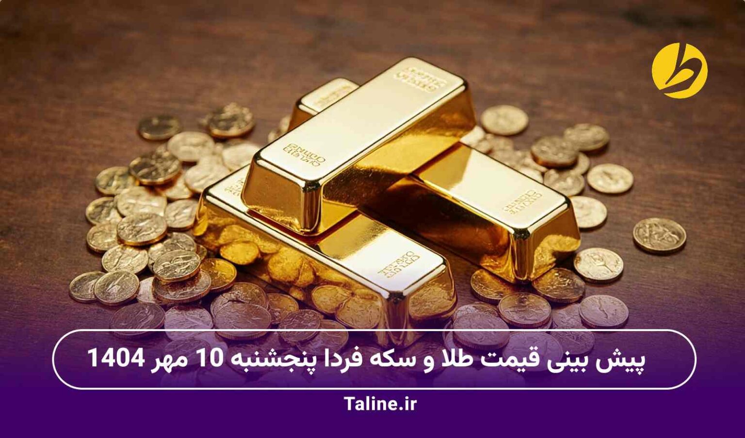 پیش بینی قیمت طلا و سکه فردا پنجشنبه 10 مهر 1404