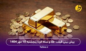 پیش بینی قیمت طلا و سکه فردا پنجشنبه 10 مهر 1404