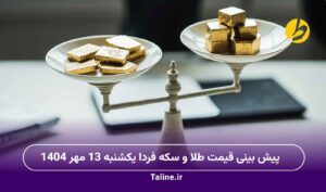 پیش بینی قیمت طلا و سکه فردا یکشنبه 13 مهر 1404