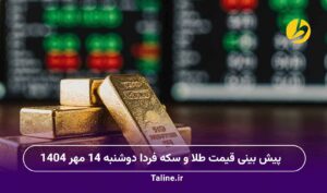 پیش بینی قیمت طلا و سکه فردا دوشنبه 14 مهر 1404