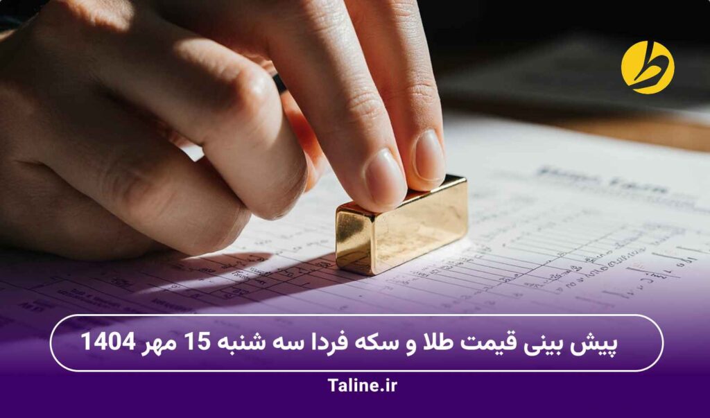 پیش بینی قیمت طلا و سکه فردا سه شنبه 15 مهر 1404
