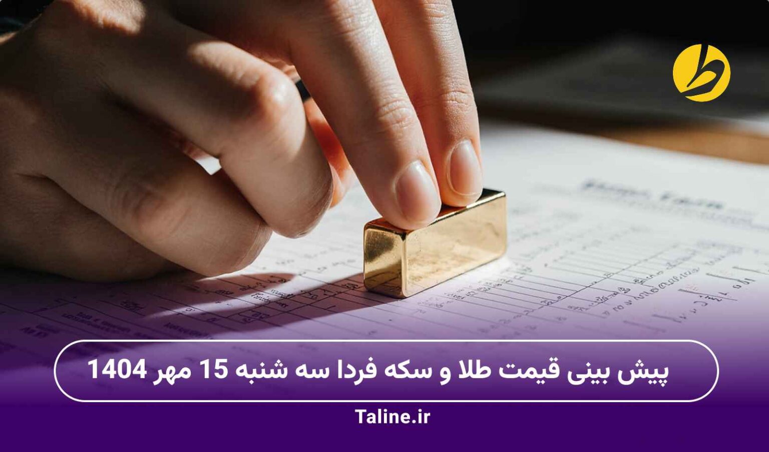پیش بینی قیمت طلا و سکه فردا سه شنبه 15 مهر 1404