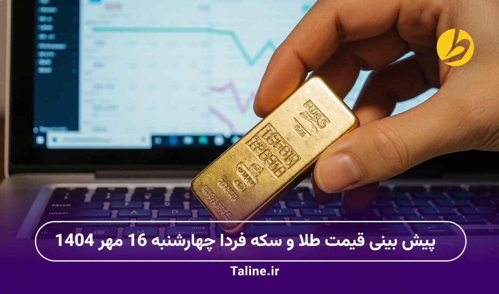 پیش بینی قیمت طلا و سکه فردا چهارشنبه 16 مهر 1404