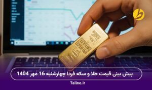پیش بینی قیمت طلا و سکه فردا چهارشنبه 16 مهر 1404