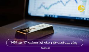 پیش بینی قیمت طلا و سکه فردا پنجشنبه 17 مهر 1404