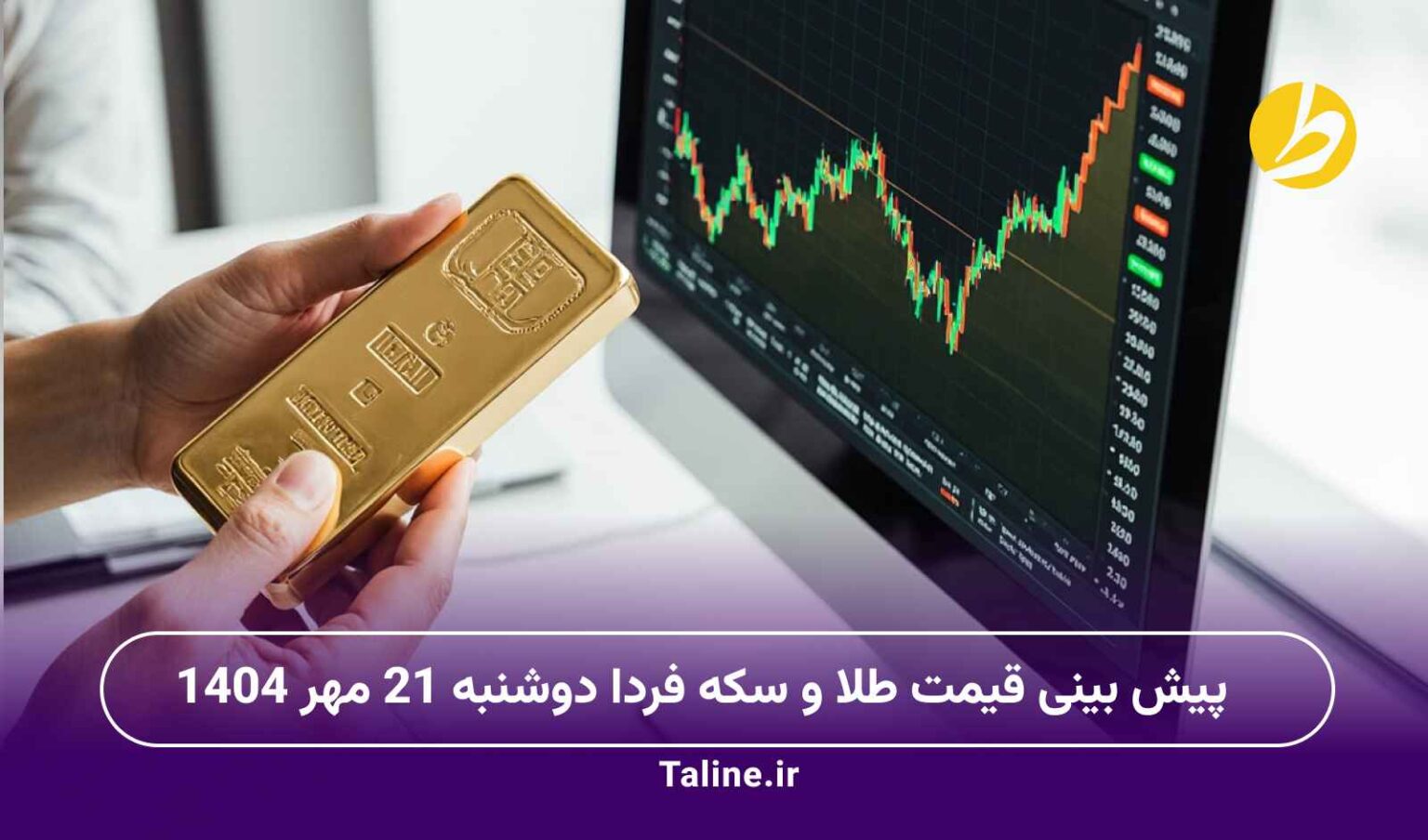 پیش بینی قیمت طلا و سکه فردا دوشنبه 21 مهر 1404