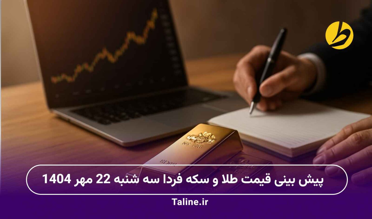پیش بینی قیمت طلا و سکه فردا سه شنبه 22 مهر 1404