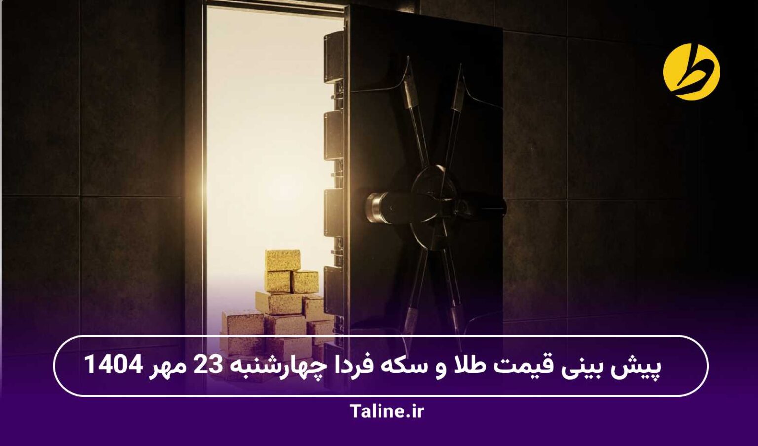 پیش بینی قیمت طلا و سکه فردا چهارشنبه 23 مهر 1404