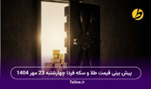 پیش بینی قیمت طلا و سکه فردا چهارشنبه 23 مهر 1404