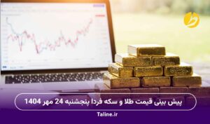 پیش بینی قیمت طلا و سکه فردا پنجشنبه 24 مهر 1404