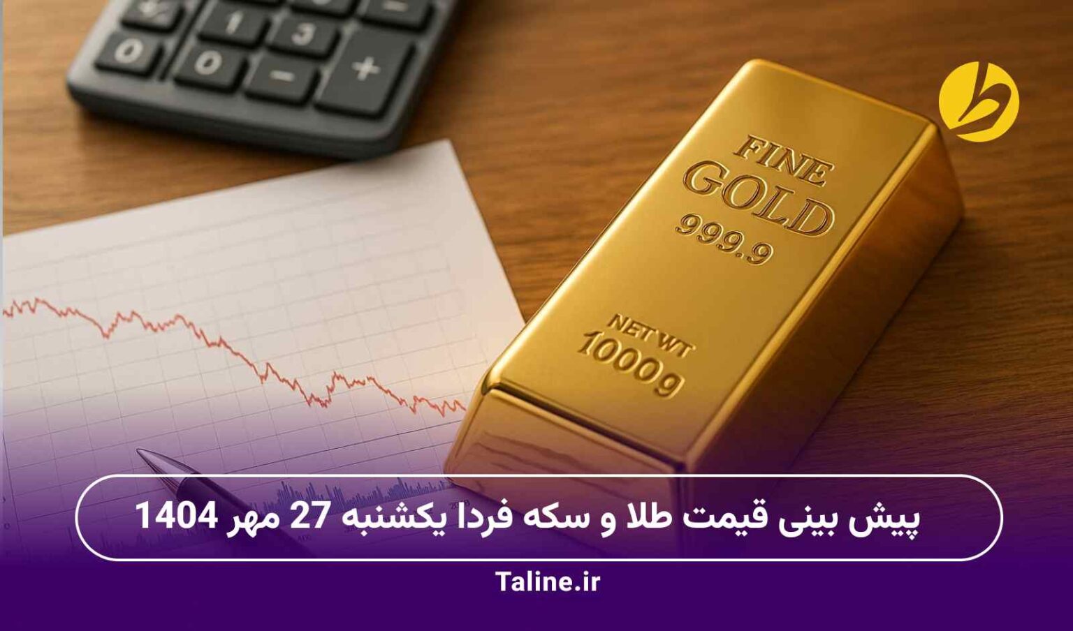پیش بینی قیمت طلا و سکه فردا یکشنبه 27 مهر 1404