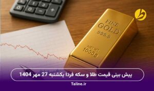 پیش بینی قیمت طلا و سکه فردا یکشنبه 27 مهر 1404