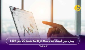 پیش بینی قیمت طلا و سکه فردا سه شنبه 29 مهر 1404