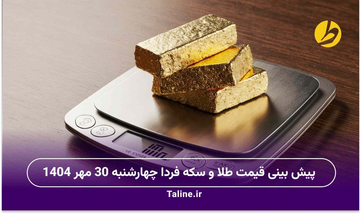 پیش بینی قیمت طلا و سکه فردا چهارشنبه 30 مهر 1404
