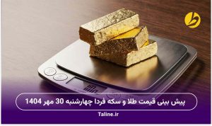 پیش بینی قیمت طلا و سکه فردا چهارشنبه 30 مهر 1404