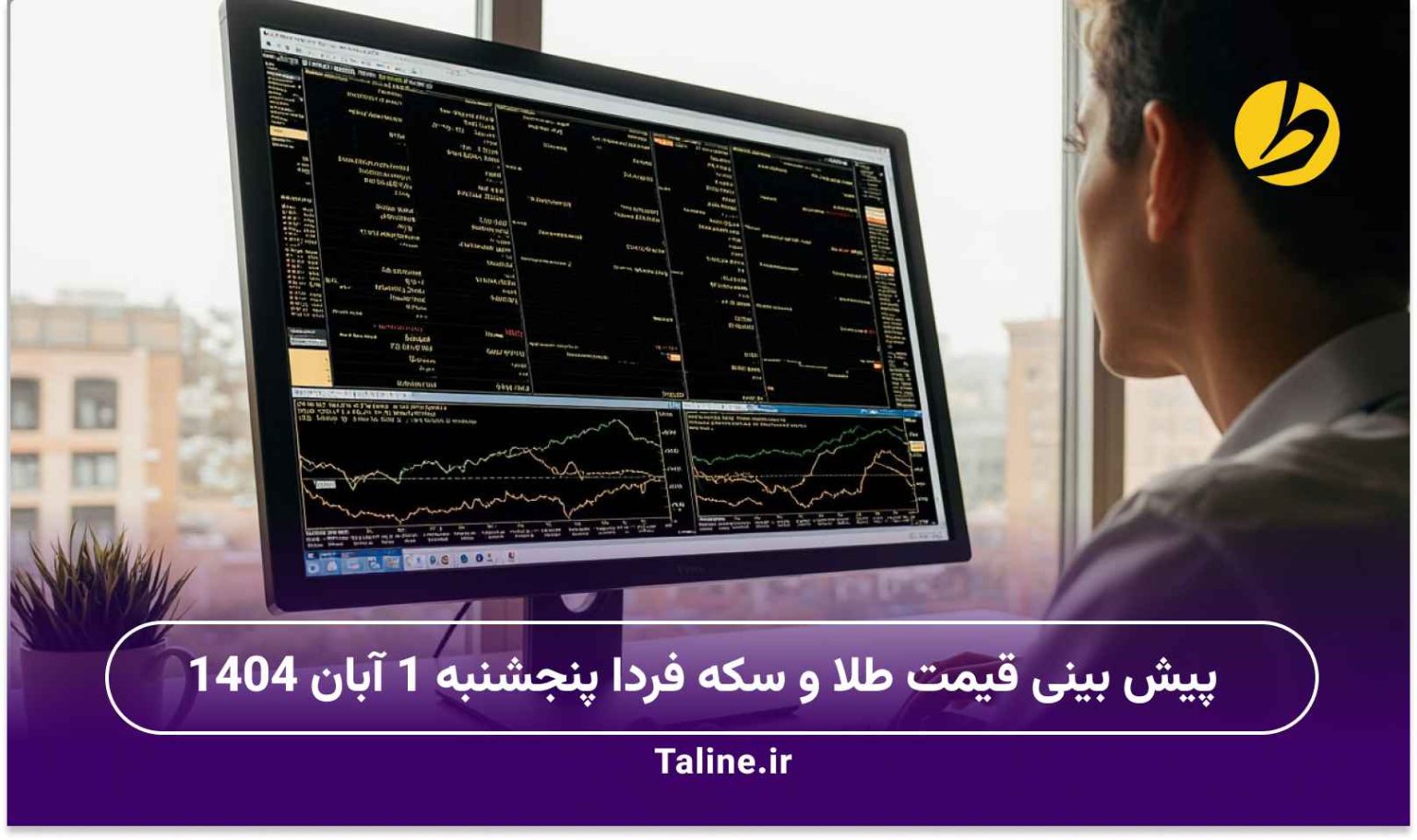 پیش بینی قیمت طلا و سکه فردا پنجشنبه 1 آبان 1404