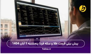 پیش بینی قیمت طلا و سکه فردا پنجشنبه 1 آبان 1404