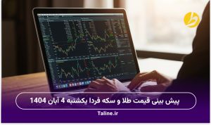 پیش بینی قیمت طلا و سکه فردا یکشنبه 4 آبان 1404