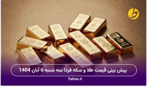 پیش بینی قیمت طلا و سکه فردا سه شنبه 6 آبان 1404