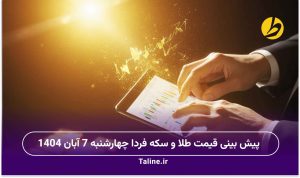 پیش بینی قیمت طلا و سکه فردا چهارشنبه 7 آبان 1404