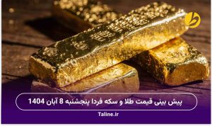 پیش بینی قیمت طلا و سکه فردا پنجشنبه 8 آبان 1404